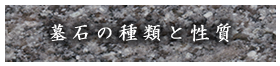 墓石の種類と性質