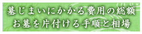墓じまいにかかる費用の総額　お墓を片付ける手順と相場