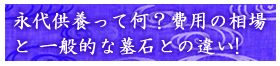 永代供養って何？費用の相場と一般的な墓石との違い！