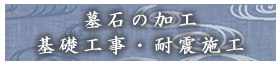 墓石の加工　基礎工事・耐震施工