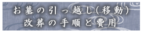 お墓の引っ越し（移動）改葬の手順と費用