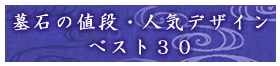 墓石の値段・人気デザイン　ベスト30