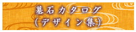 墓石カタログ（デザイン集）