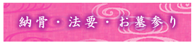 納骨・法要・お墓参り