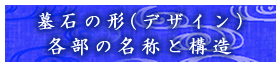 墓石の形（デザイン）各部の名称と構造