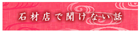 石材店で聞けない話