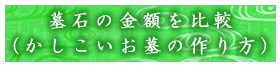 墓石の金額を比較（かしこいお墓の作り方）