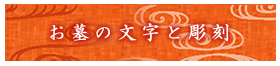 お墓の文字と彫刻