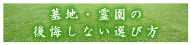 墓地・霊園の後悔しない選び方