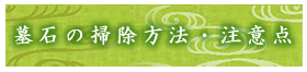 墓石の掃除方法・注意点