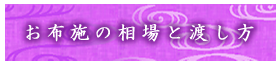 お布施の相場と渡し方