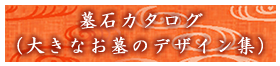 墓石カタログ（大きなお墓のデザイン集）