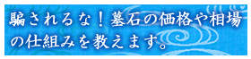 騙されるな！墓石の価格や相場の仕組み教えます。