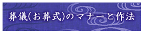 葬儀（お葬式）のマナーと作法