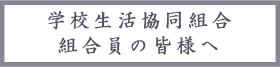 学校生活協同組合組合員の皆様へ