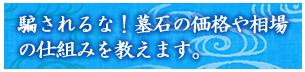 騙されるな！墓石の価格や相場の仕組み教えます。