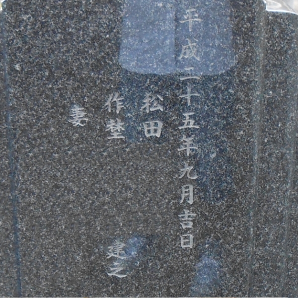 墓石の文字彫刻