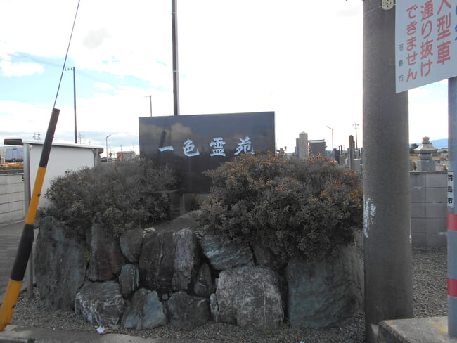 一色墓地