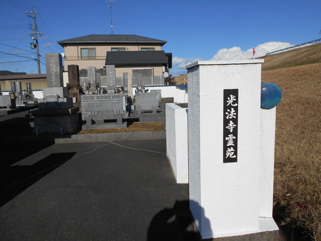 光法寺霊園