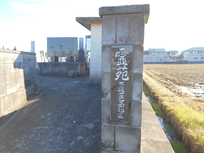 不破一色西地区霊園