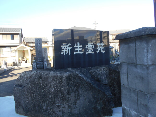 新生霊園