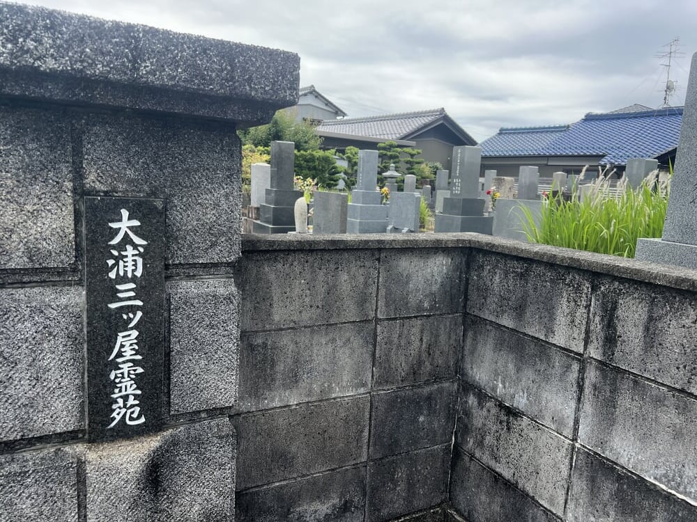 大浦三ツ屋霊園